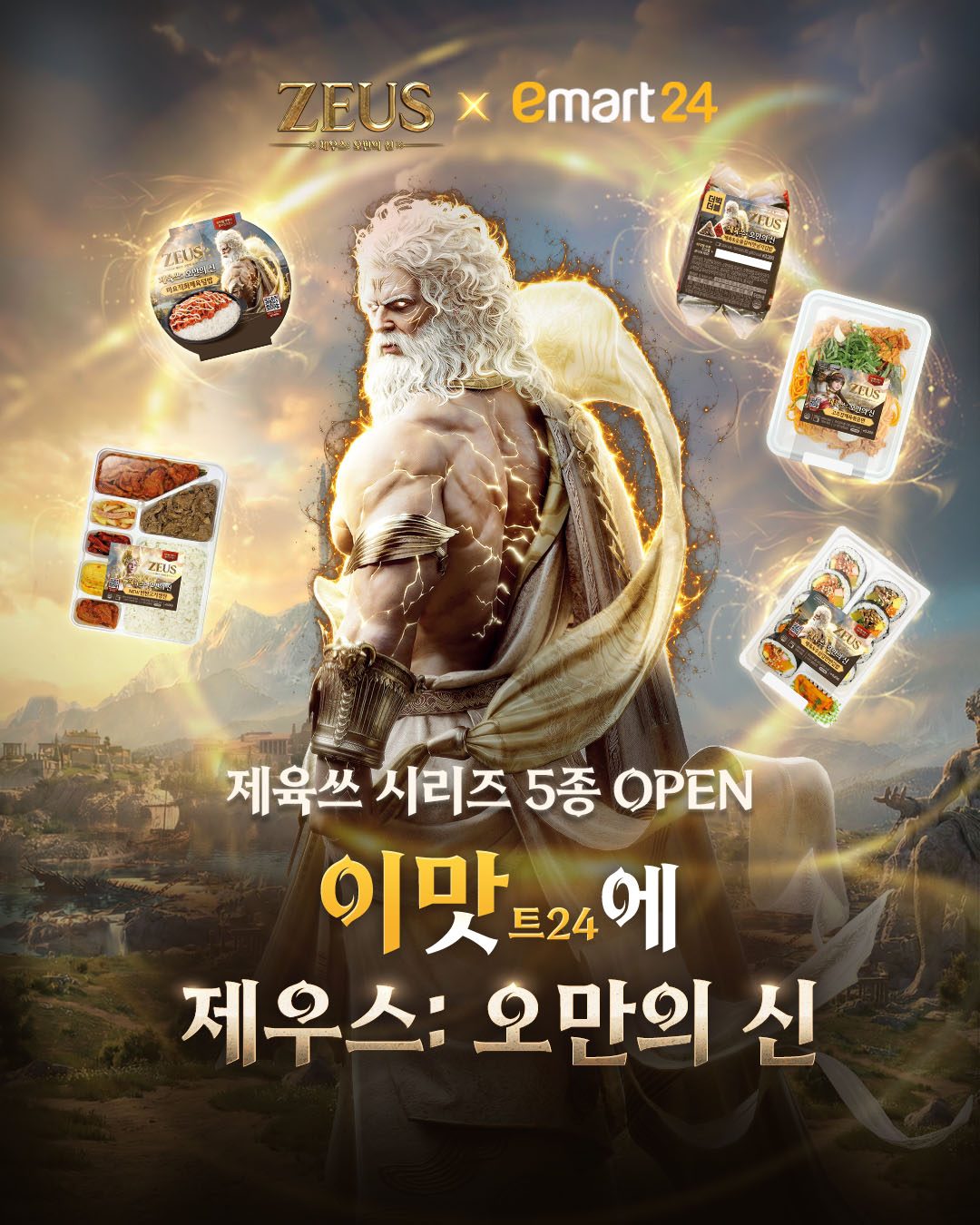 이마트24 제우스: 오만의 신 콜라보 5종 출시! ⚡