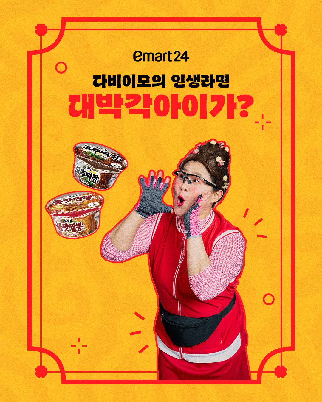 이마트24 대박각 고추짜장라면 출시! 🌶️🍜