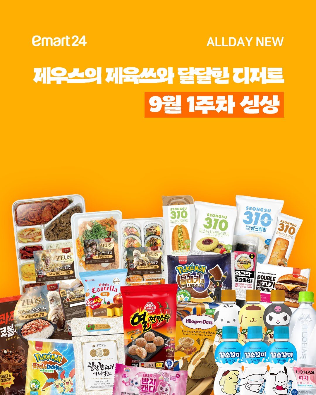 이마트24 9월 1주차 신상 출시! 💛
