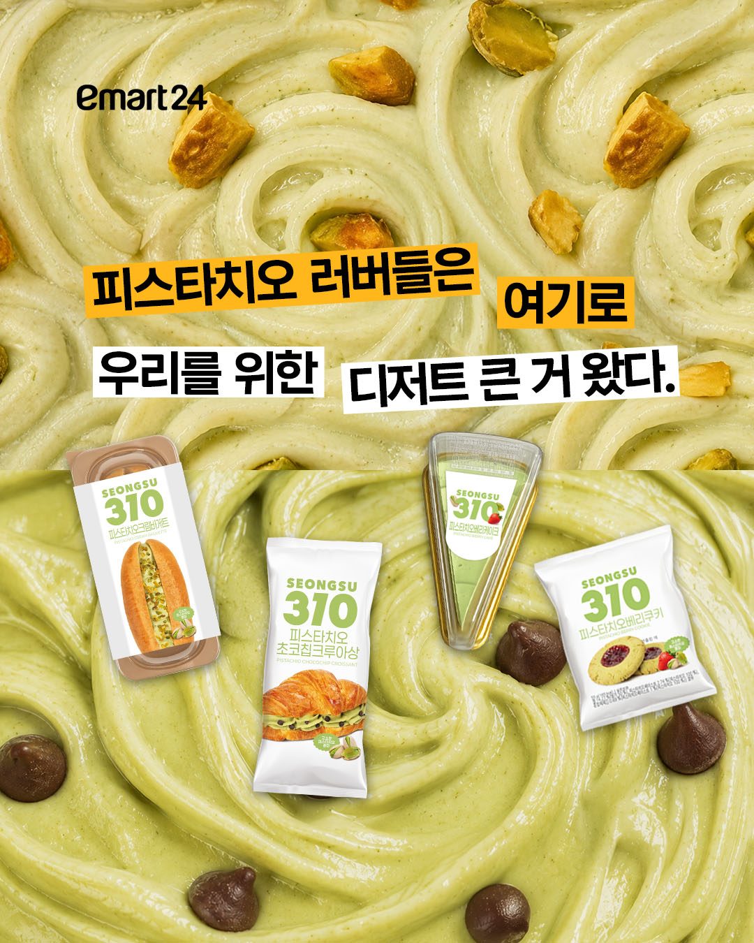 성수310 피스타치오 디저트 신상 출시! 💚🥐🍰🍪