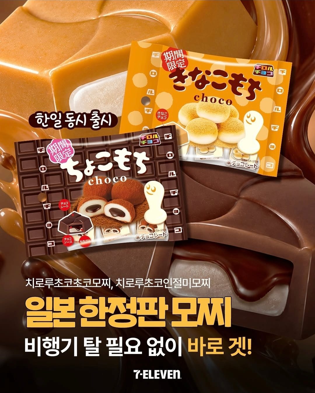 세븐일레븐 치로루 초코모찌 2종 출시! 🍫✨