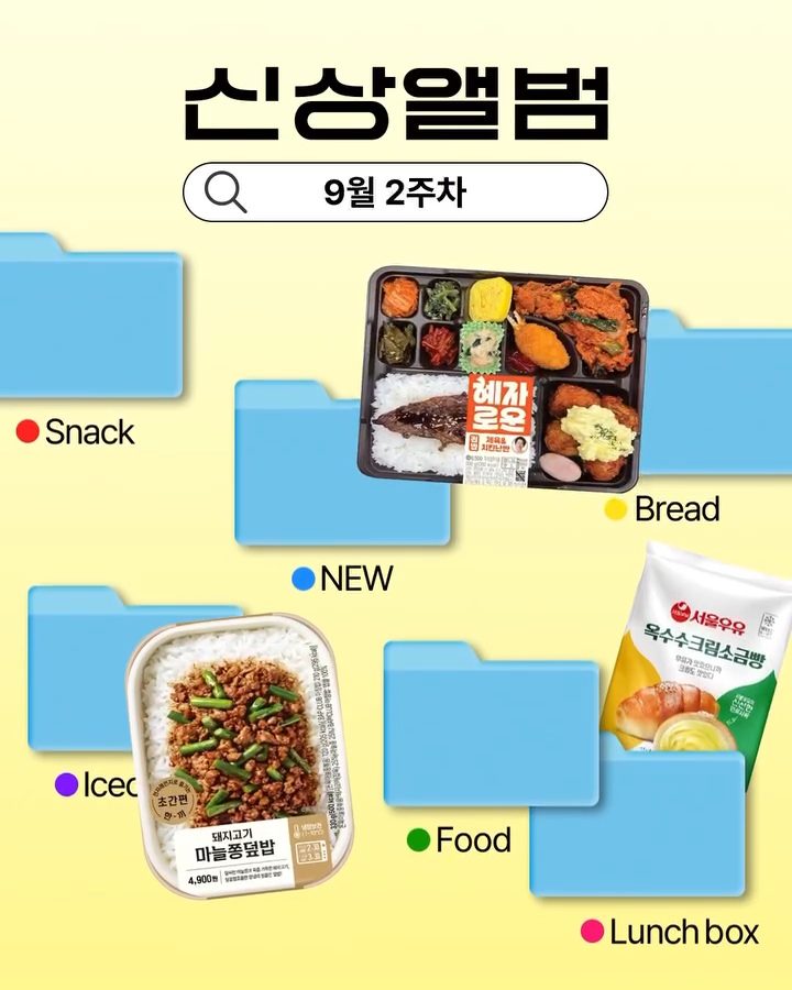 GS25 9월 2주차 신상 출시! 🍙✨