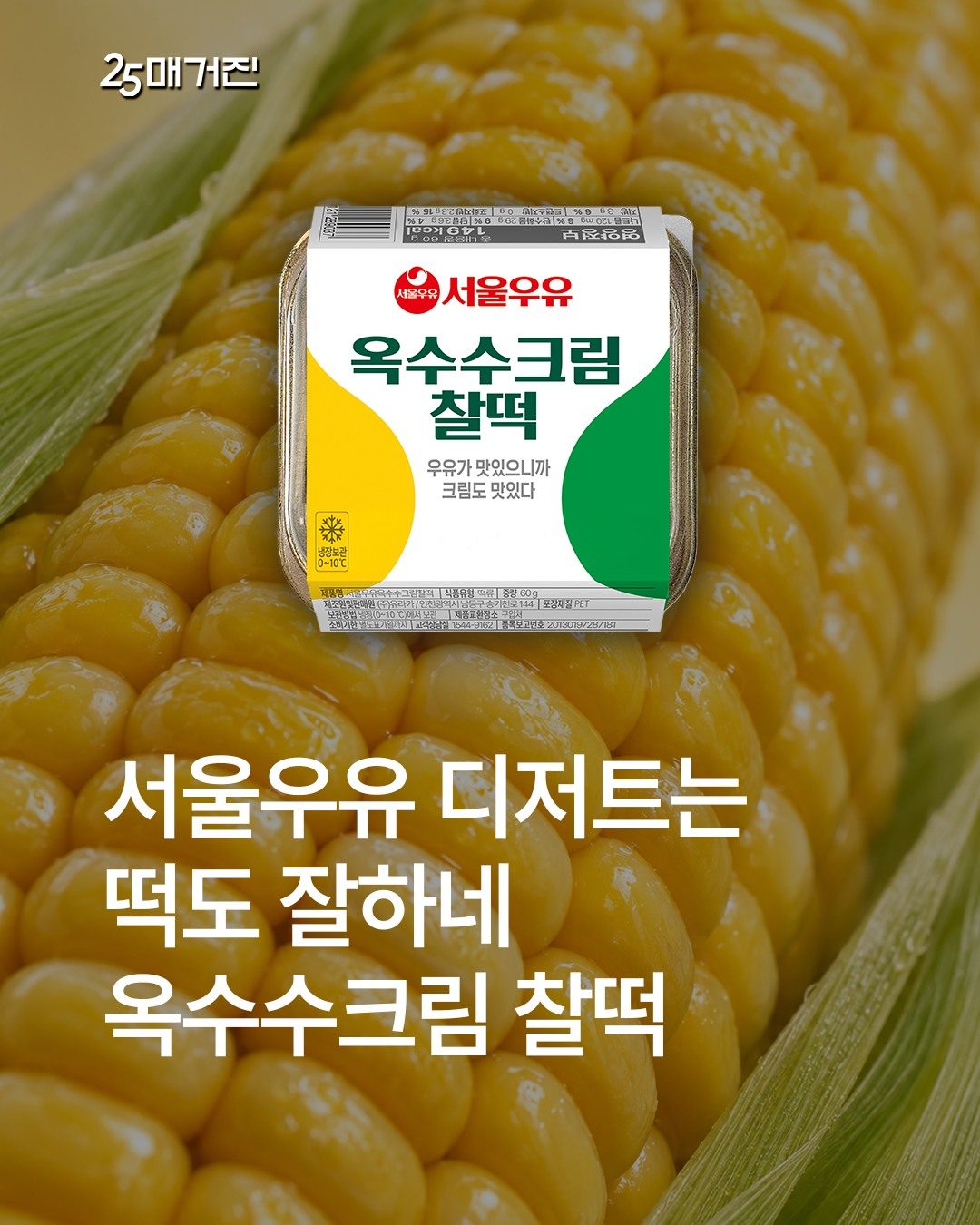 GS25 서울우유 옥수수크림찰떡 출시! 🌽💛