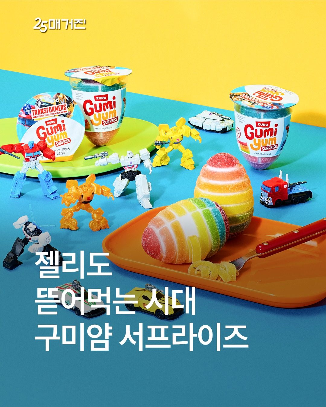 GS25 구미얌 서프라이즈 젤리 출시! 🍬🚗