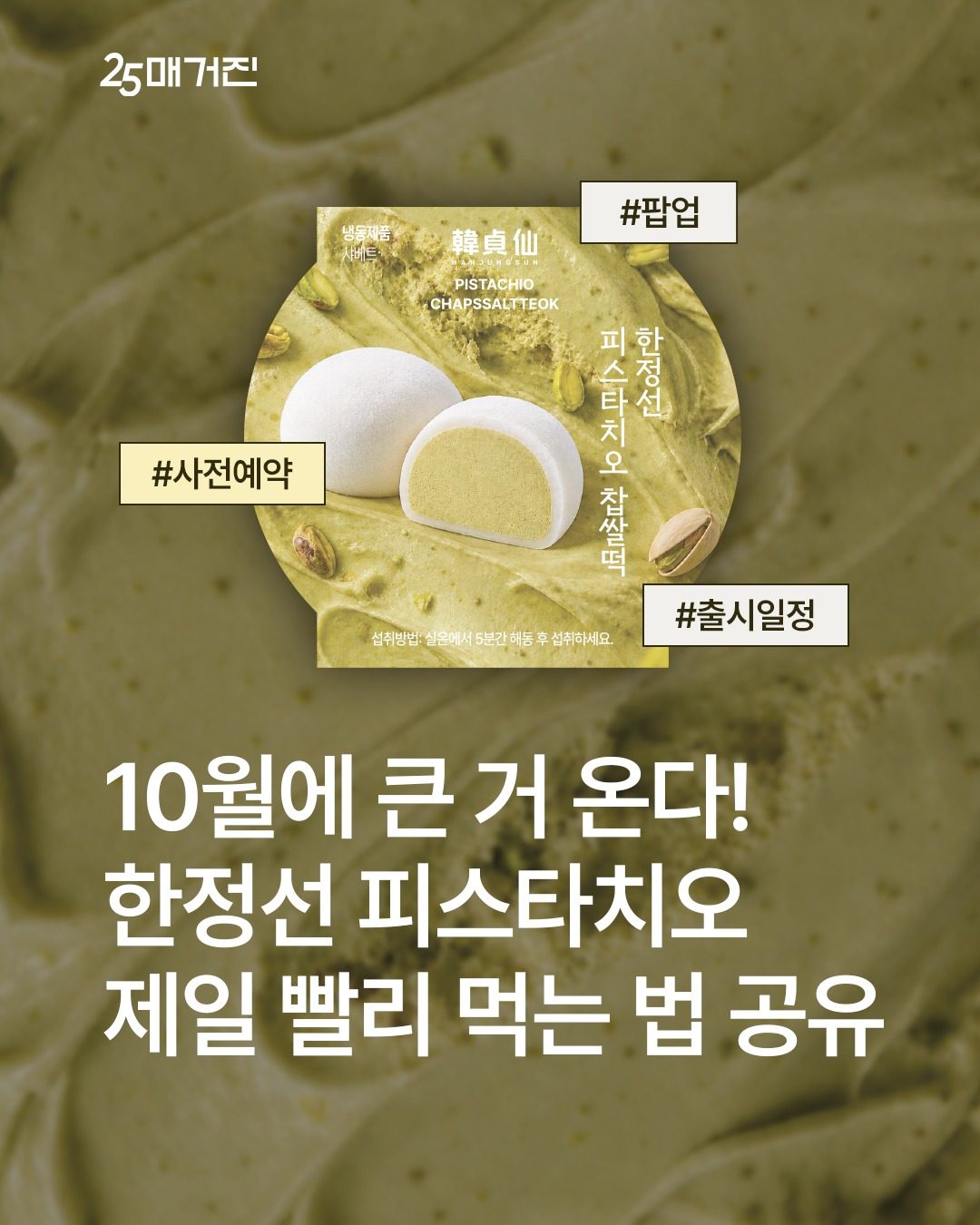 GS25 한정선 2탄! 피스타치오 찹쌀떡 출시 예정 💚
