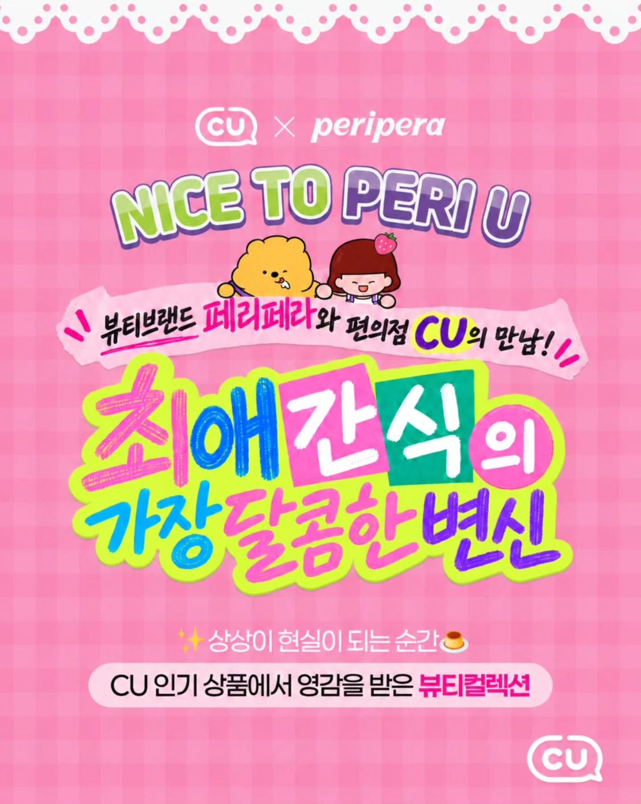 🍓 CU × 페리페라 스트로베리 푸딩 출시! NICE TO PERI U 💗