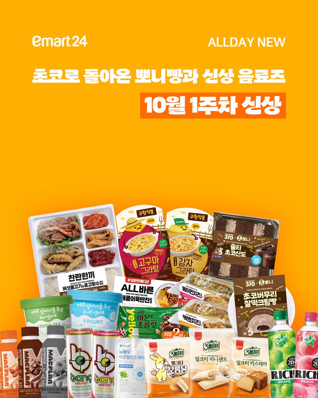 이마트24 10월 1주차 신상 총정리! 뽀니빵부터 신상 음료까지 💛