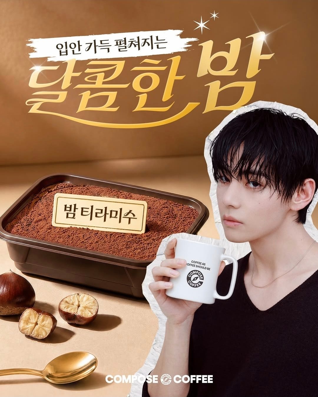 컴포즈커피 밤 티라미수 출시! 입안 가득 펼쳐지는 달콤한 밤 디저트 🤎