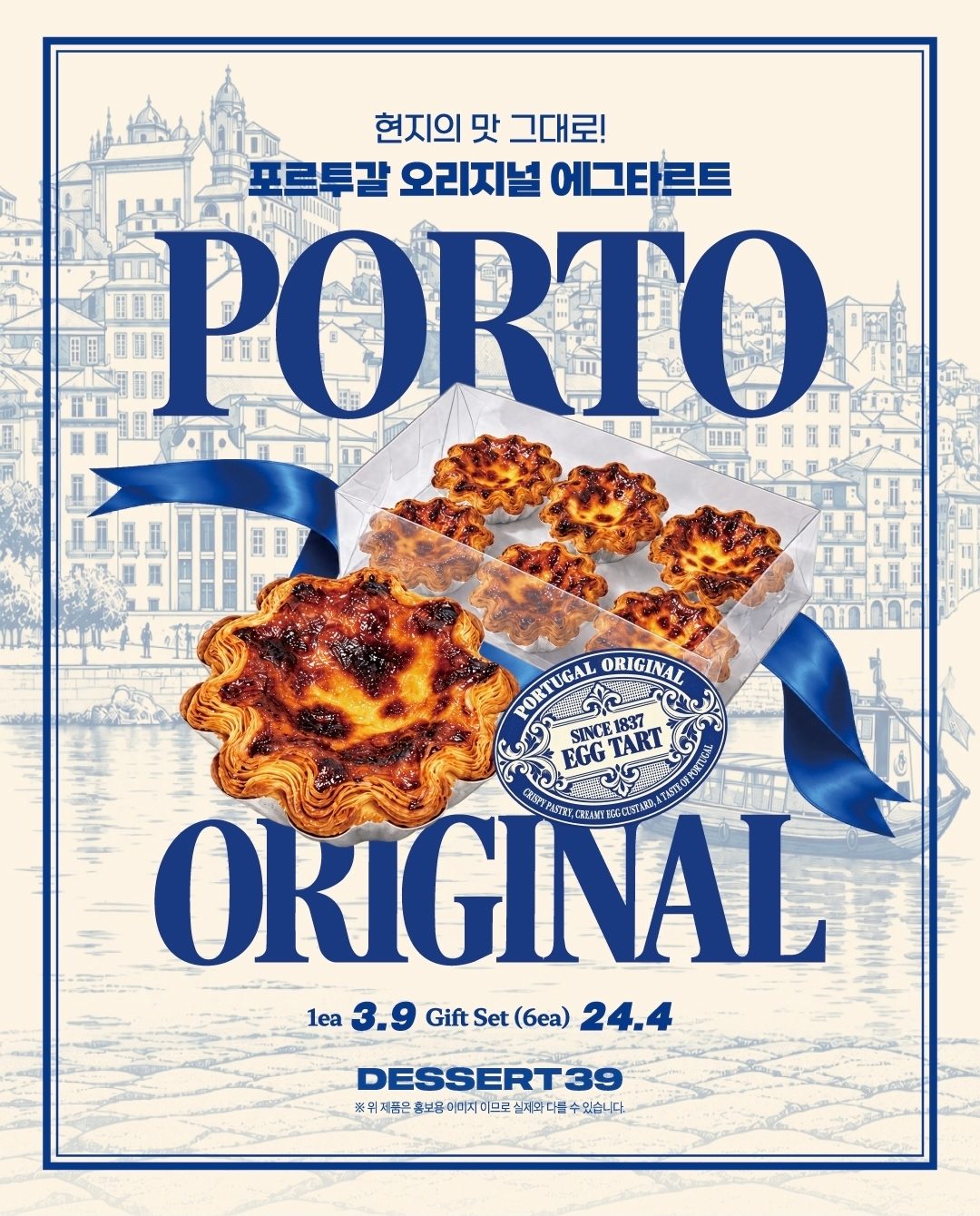 디저트39 포르투갈 오리지널 에그타르트 출시! 🥧