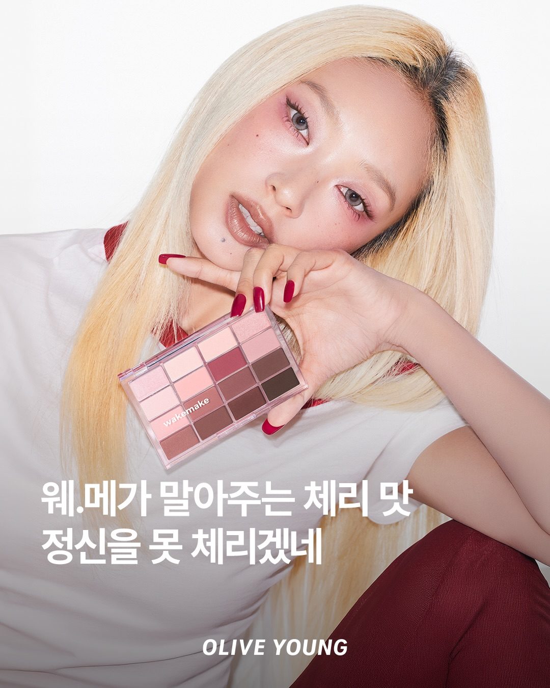 올리브영 웨이크메이크 OFF CHERRY COLLECTION 출시! ❤️