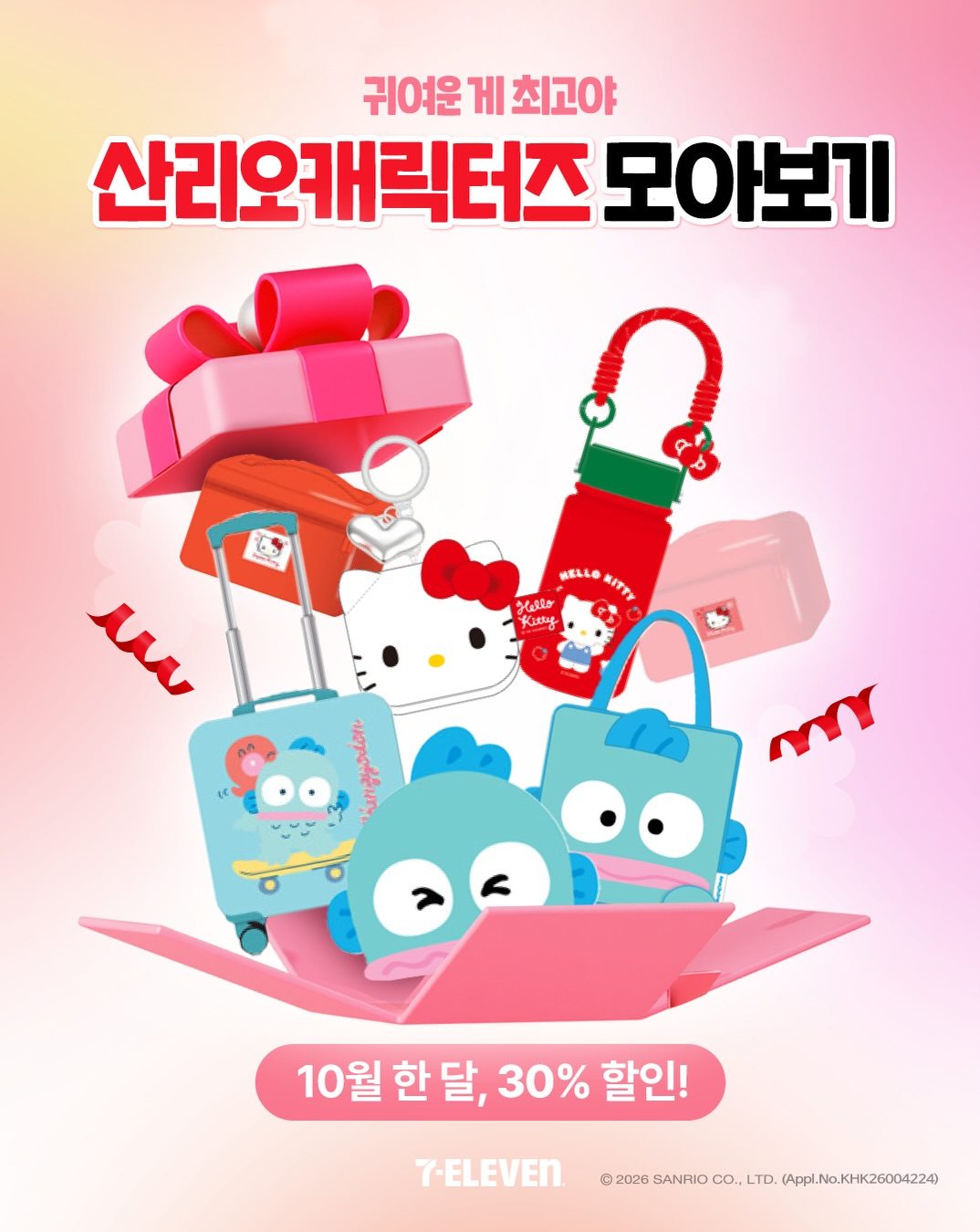 세븐일레븐 산리오캐릭터즈 굿즈 9종 10월 한 달간 30% 할인!