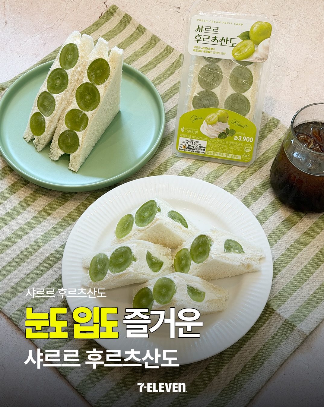 세븐일레븐 샤인머스캣 후르츠산도 출시! 🍇💚