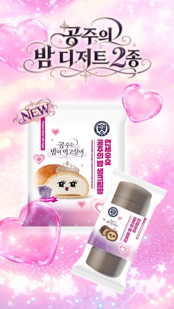 CU 연세우유 공주의 밤 디저트 2종 출시! 달콤한 밤맛에 푹 빠져볼까🌰💗
