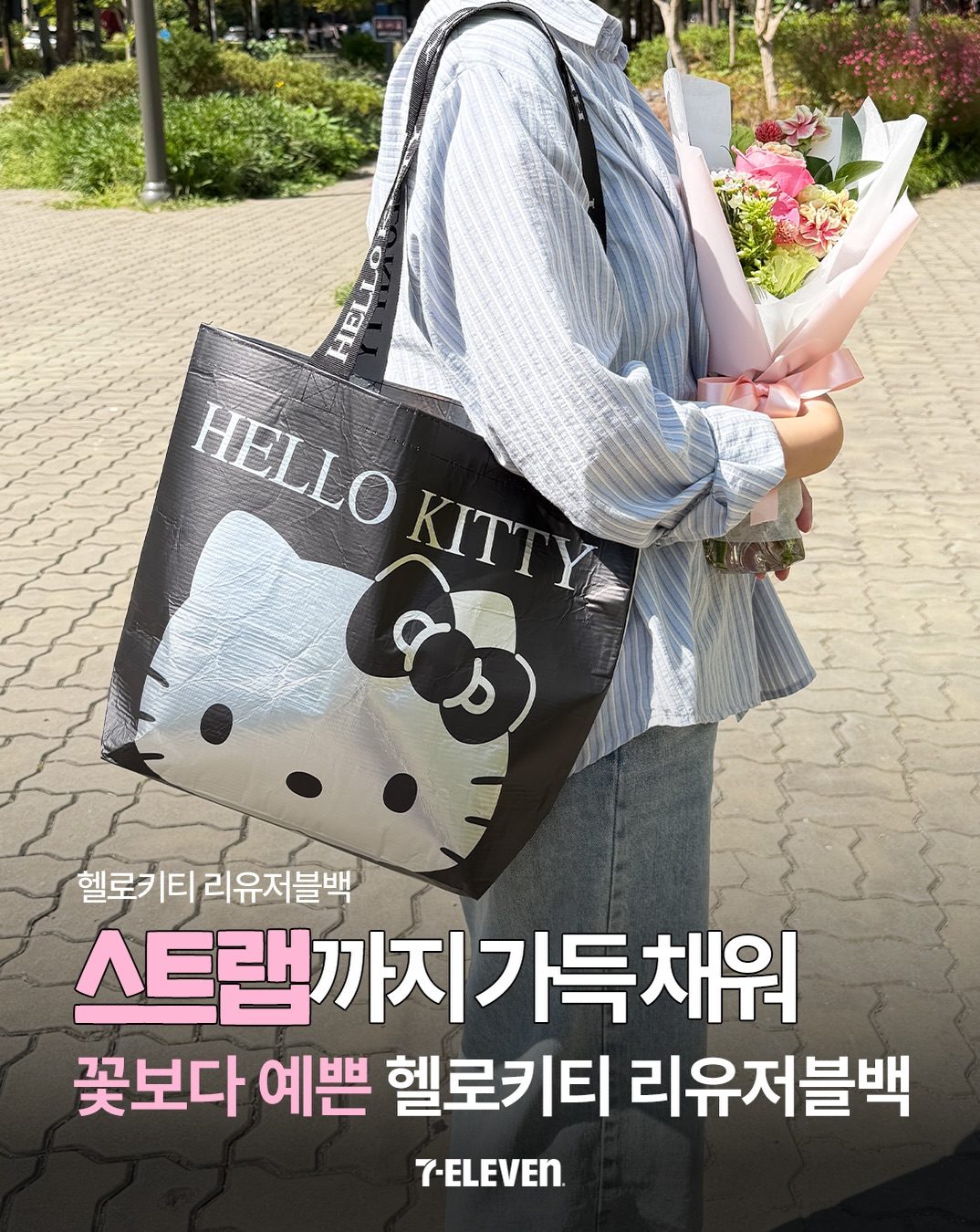 세븐일레븐 헬로키티 리유저블백 출시! 5,000원 굿즈를 최대 2,400원에💗