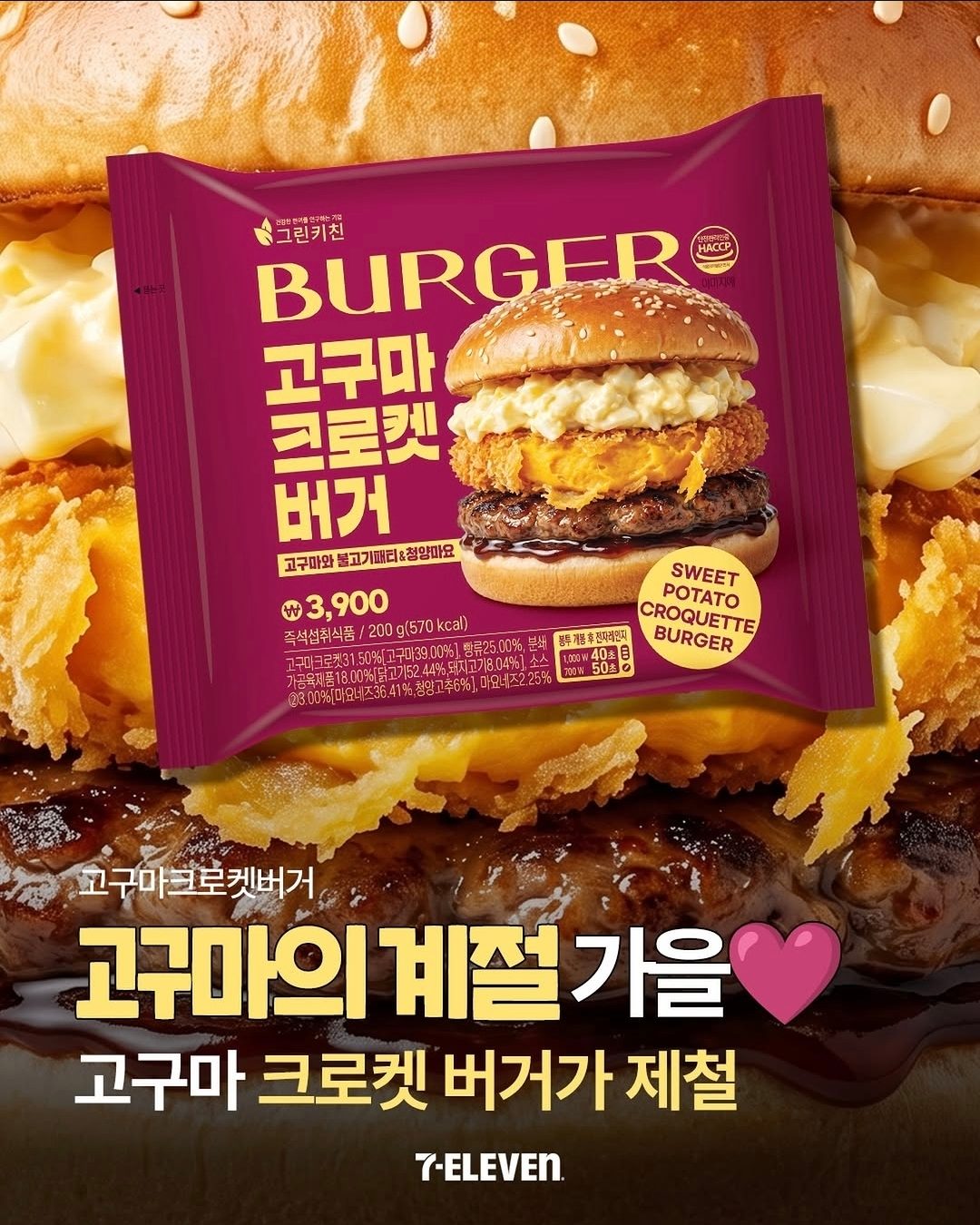 세븐일레븐 고구마크로켓버거 출시! 가을 제철 고구마를 버거로🍠