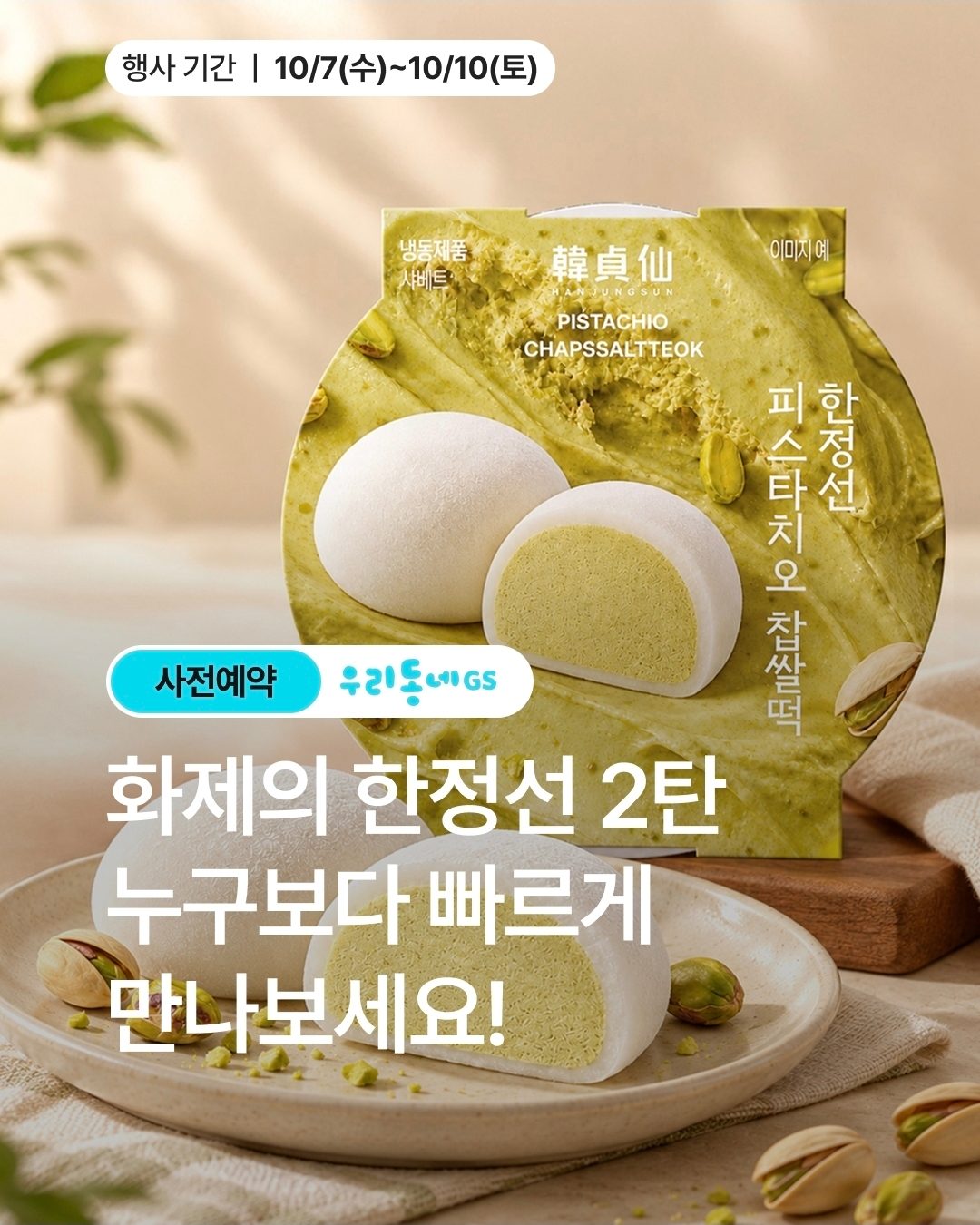 GS25 한정선 피스타치오 찹쌀떡 출시! 고소한 피스타치오 가득🌿