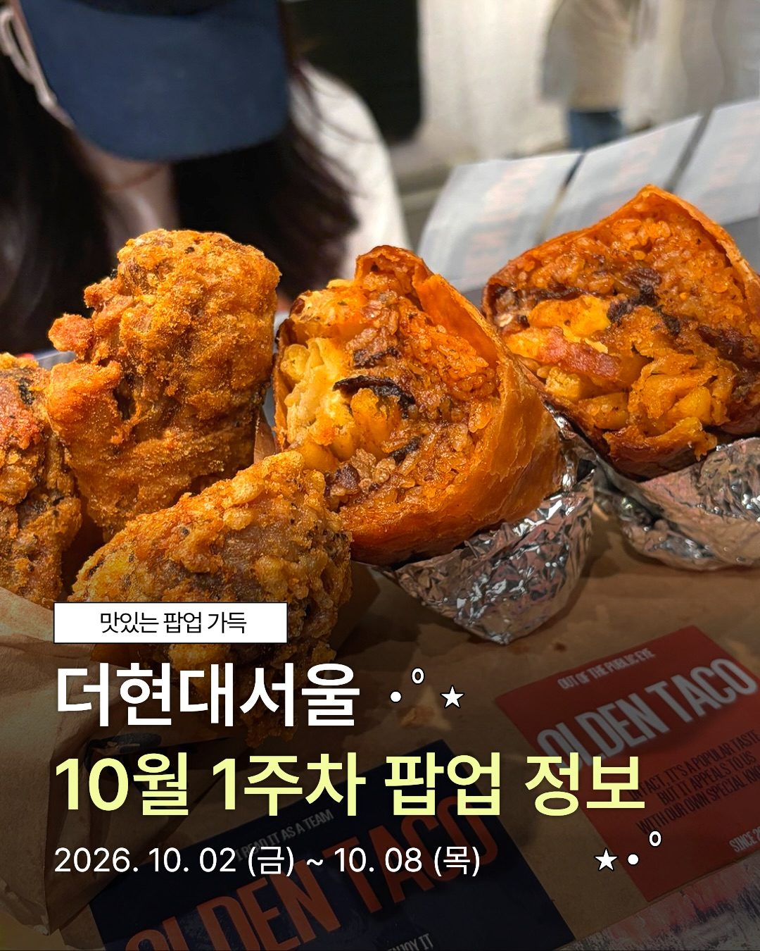 더현대 서울 10월 팝업 총정리! 이번 주는 여기서 디저트 투어🍪🍩