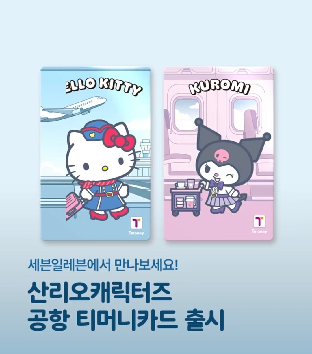 세븐일레븐 산리오캐릭터즈 공항 티머니카드 2종 출시!