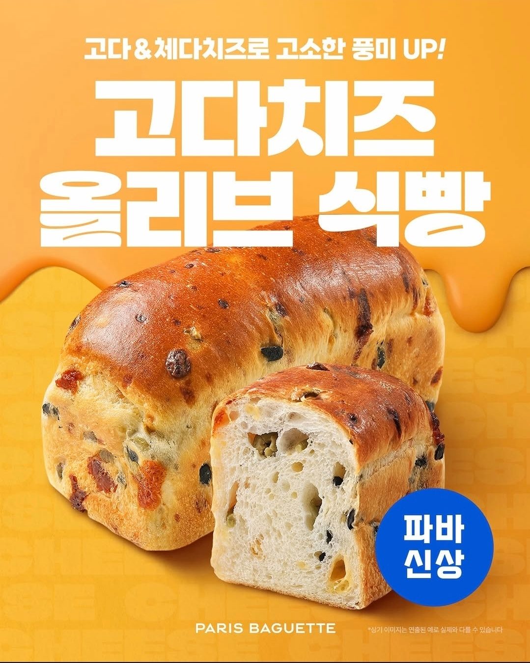 파리바게뜨 고다치즈 올리브 식빵 등 치즈 신제품 출시!