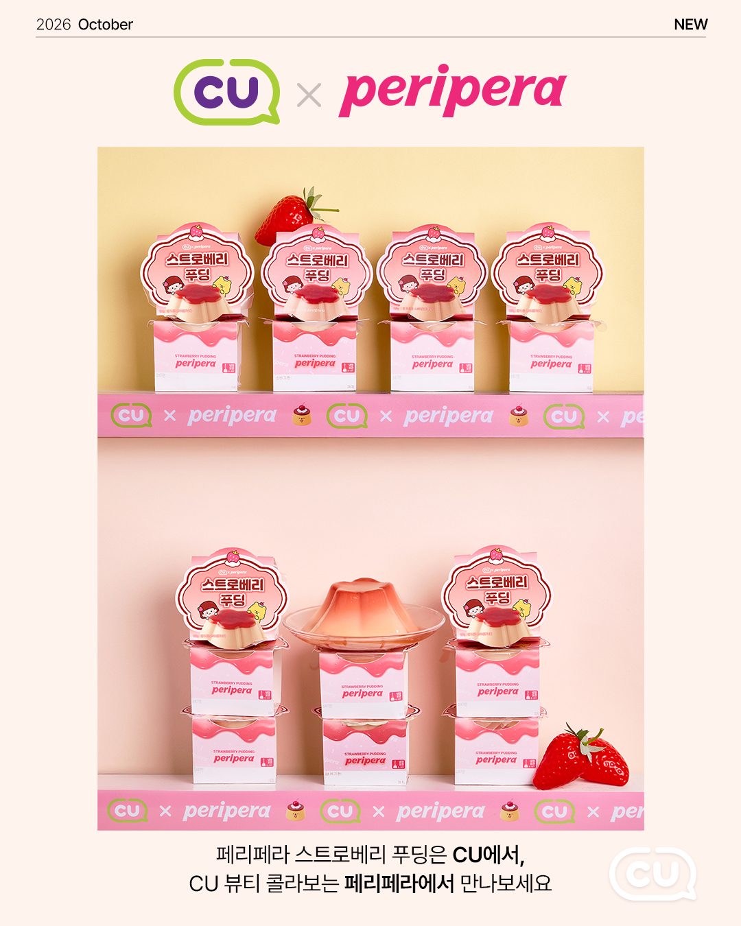 CU 스트로베리 푸딩 3,400원 출시! 🍓