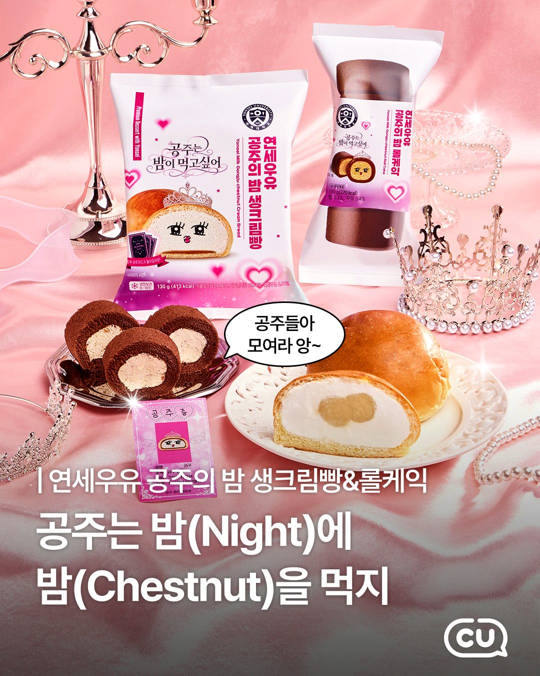 CU 연세우유 공주의 밤 생크림빵·롤케익 출시!