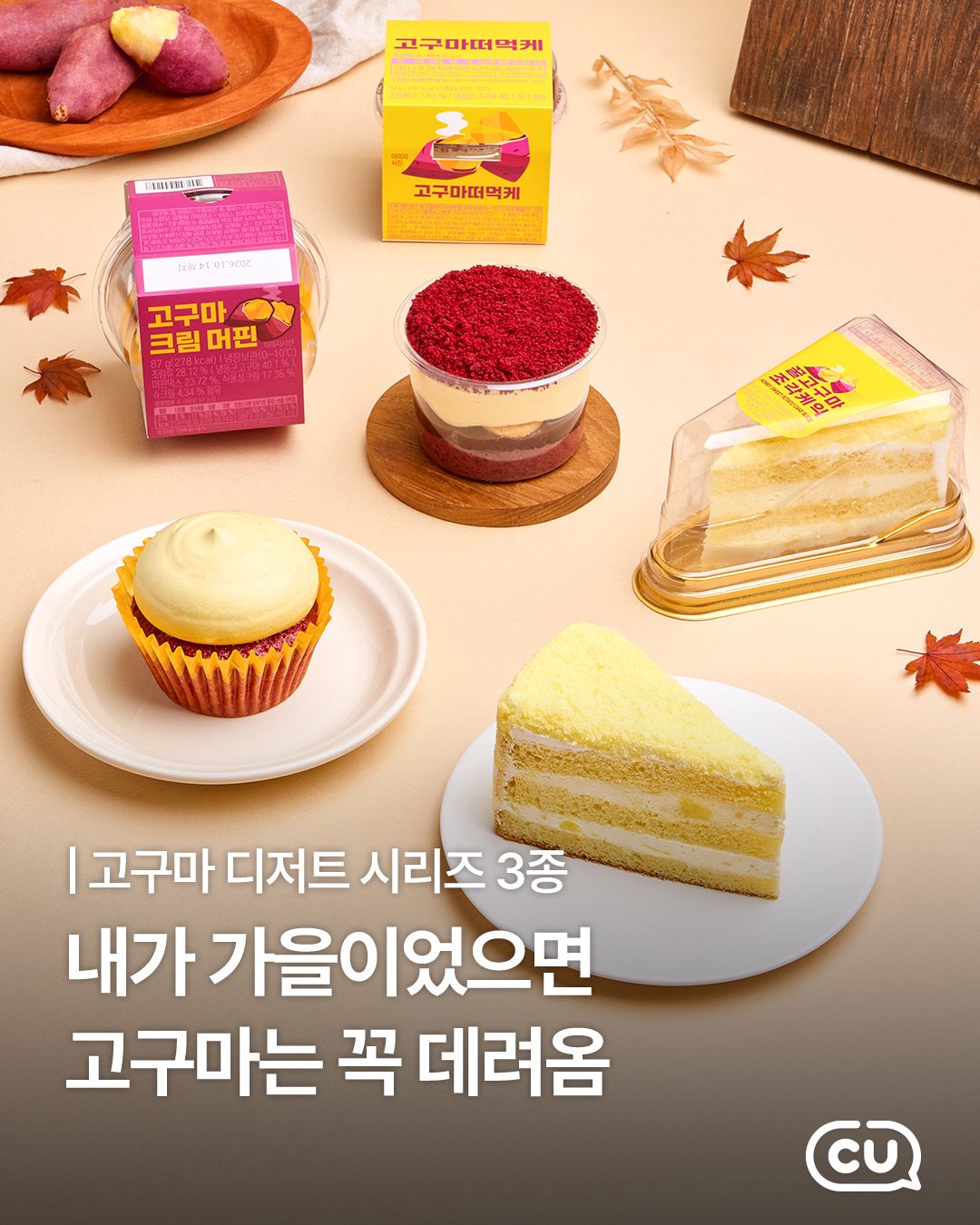 CU 고구마크림머핀·꿀고구마조각케익·고구마떠먹케 출시!