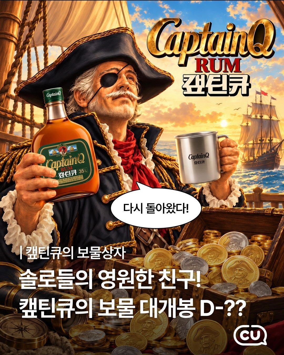 CU 캡틴큐 보물상자 한정판 세트 출시!
