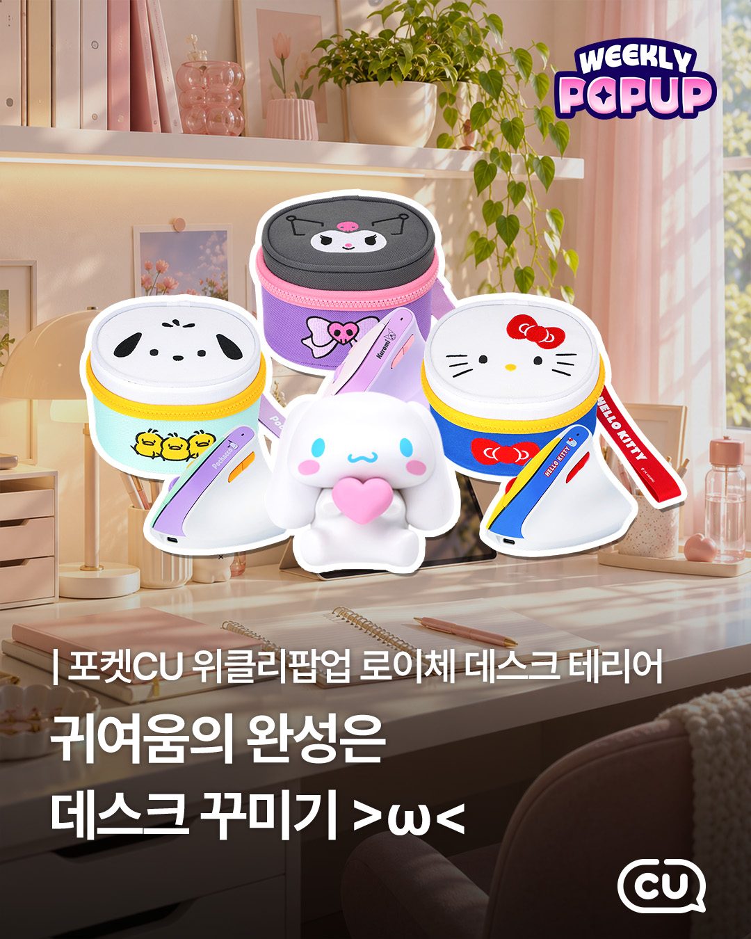 CU 포켓CU 위클리팝업 로이체·산리오 데스크테리어 할인!