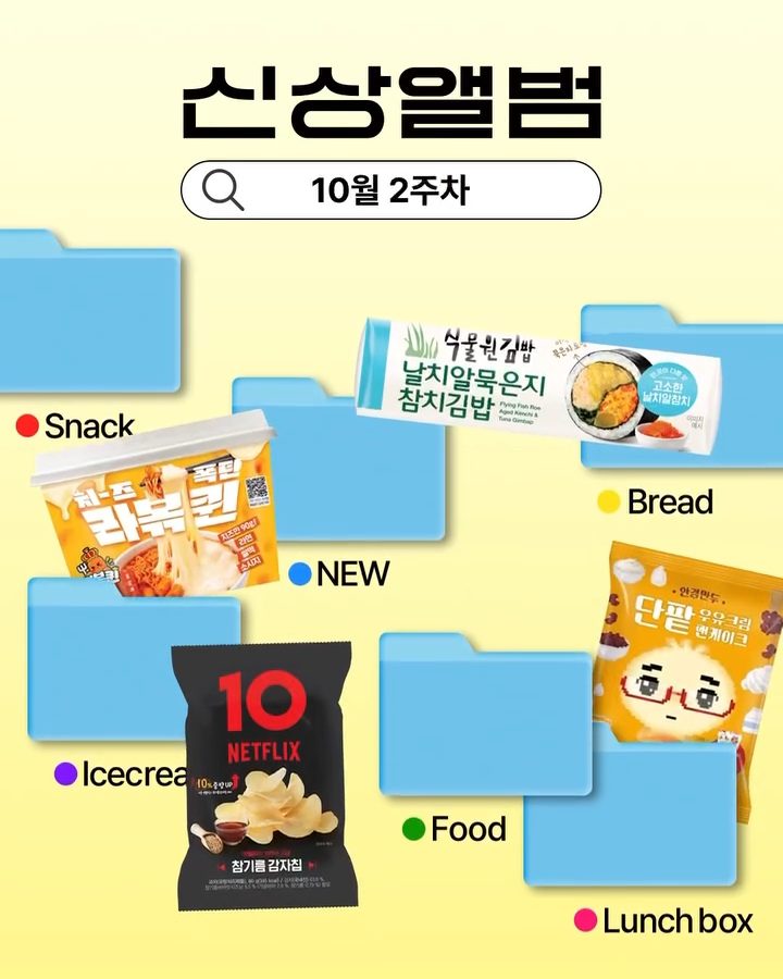 GS25 10월 2주차 신상 총정리! 넷플릭스·고구마·치즈 신제품 한가득
