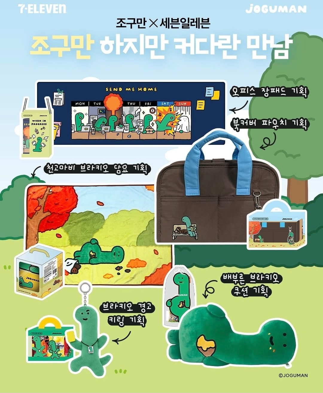 세븐일레븐 조구만 굿즈 5종 출시! 귀여운 가을 신상 총정리 💚