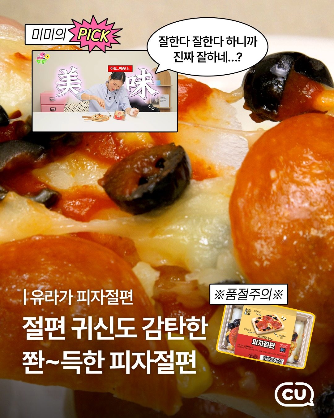 ### CU 유라가 피자절편 출시! 🍕 쫀득한 떡과 피자의 만남