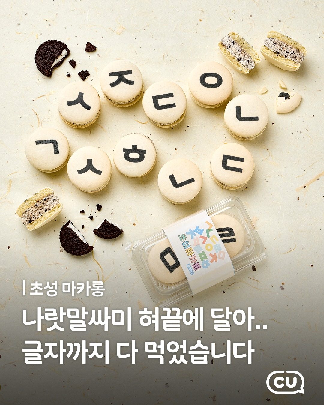 ### CU 초성마카롱 출시! 💛 한글날 기념 달콤한 한글 놀이