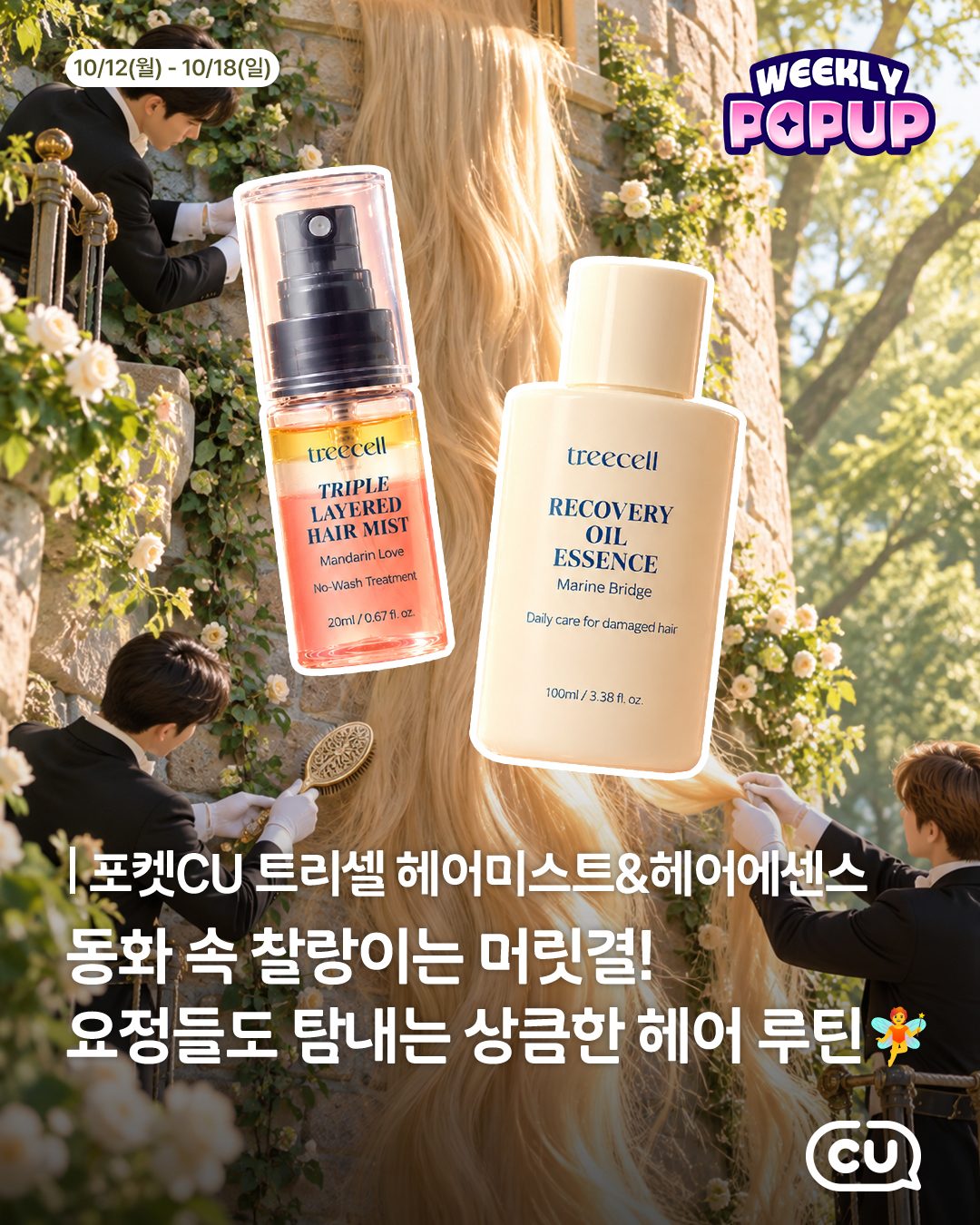 ### CU 트리셀 헤어 미스트·헤어 오일 출시! ✨ 포켓CU 위클리 팝업 혜택