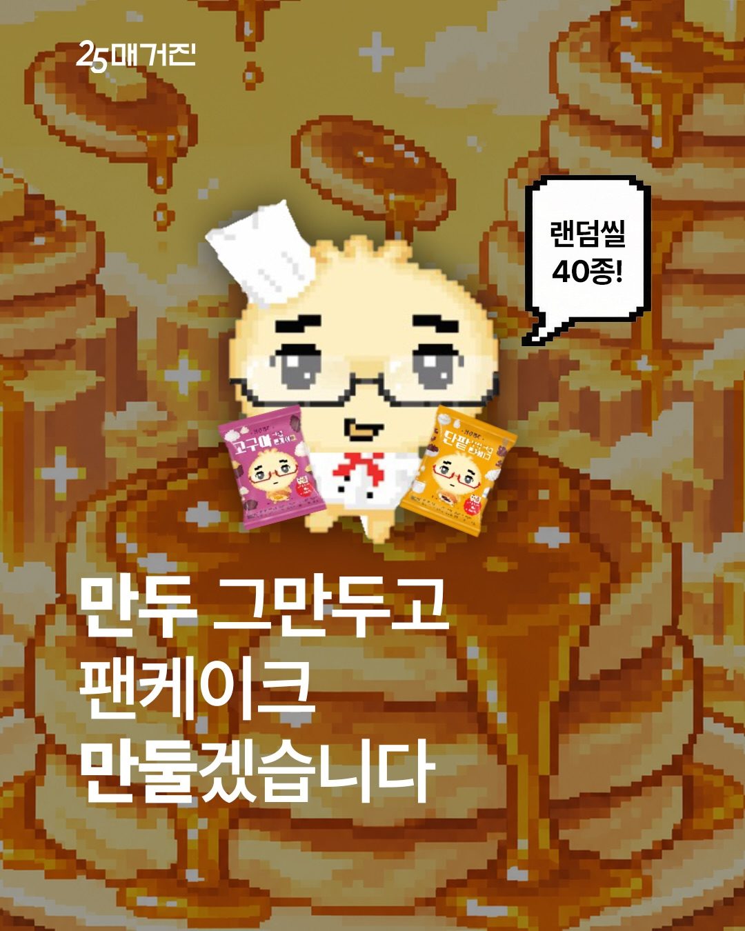 ### GS25 안경만두 고구마크림·단팥우유크림 팬케이크 출시! 🥞