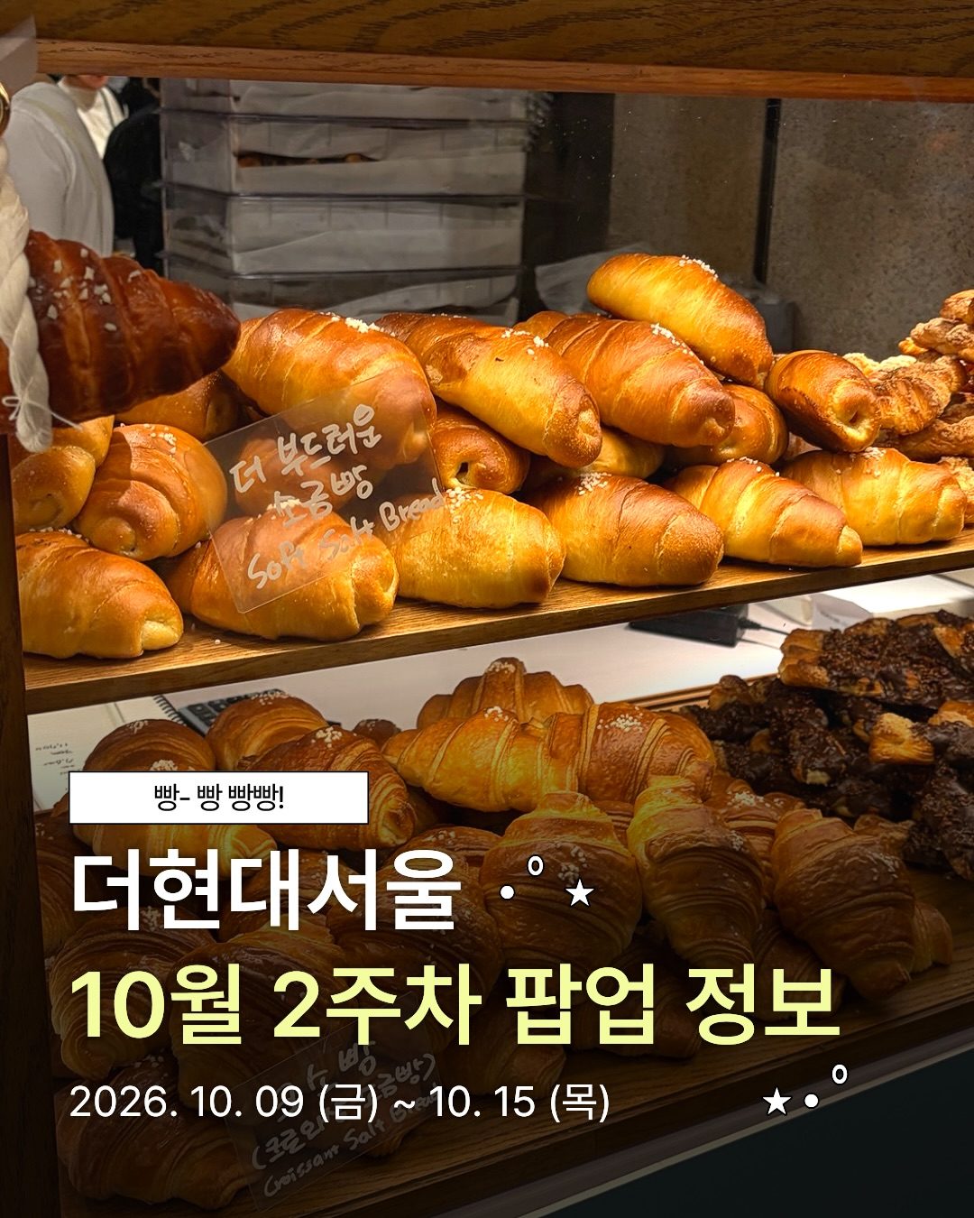 더현대서울 10월 2주 차 팝업 정보 총정리 🥐🛍️