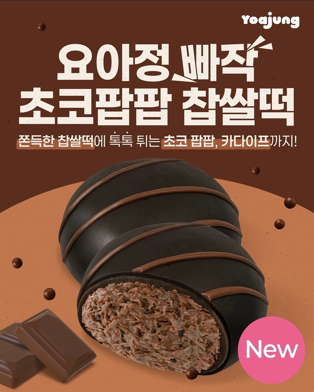 요아정 초코팝팝 찹쌀떡 출시! 🍫💗