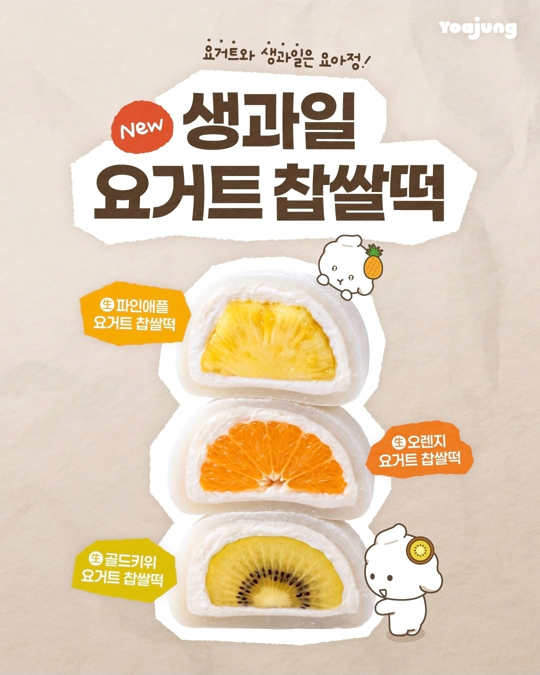 요아정 생과일 요거트 찹쌀떡 3종 출시! 🍍🍊🥝