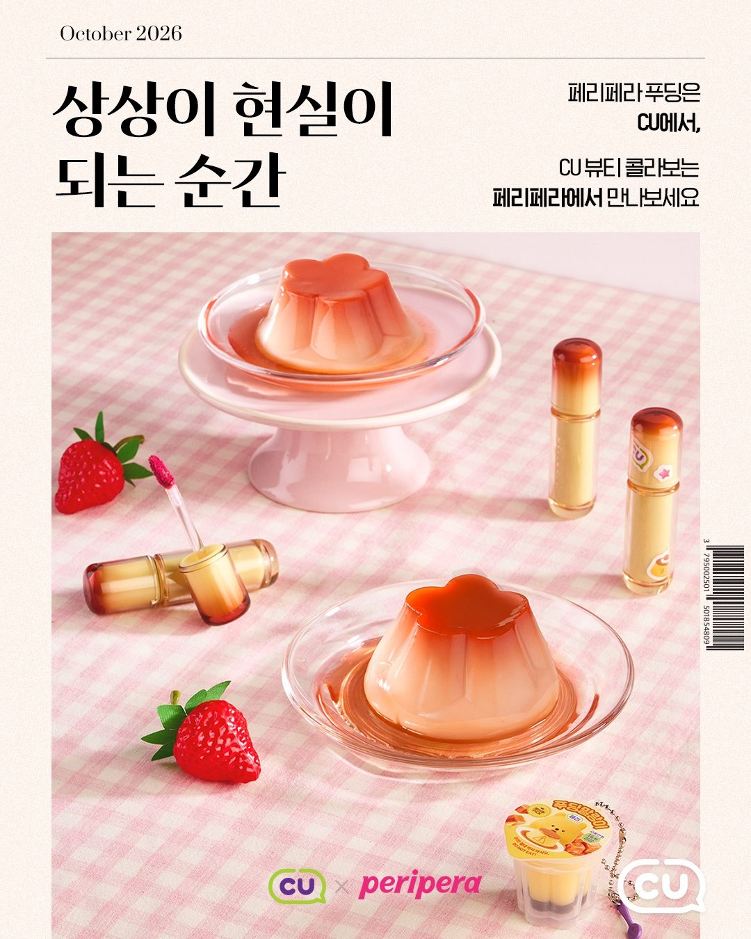 # CU 페리페라 콜라보 뷰티템 출시! 💗🍮