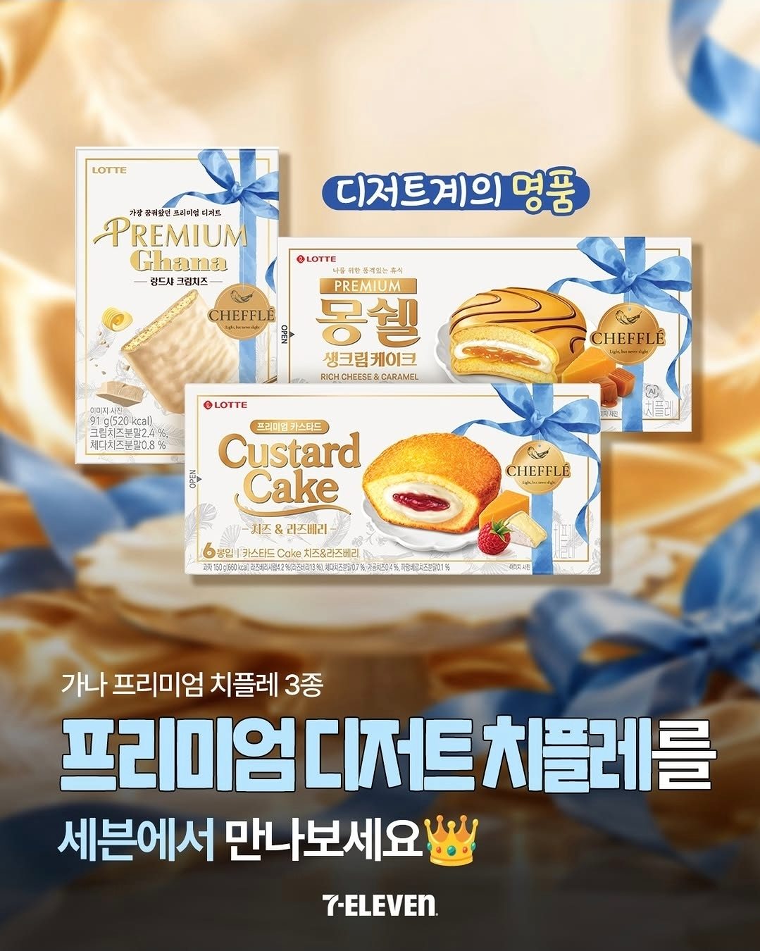 # 세븐일레븐 치플레 콜라보 치즈 디저트 3종 출시!