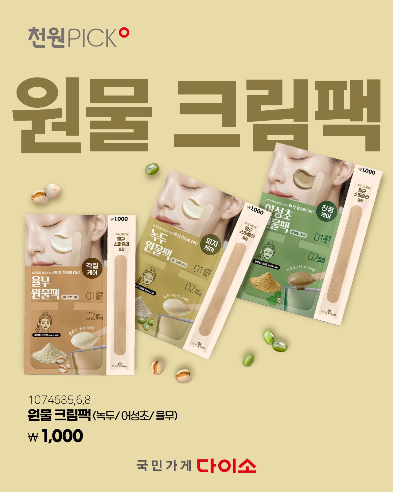 # 다이소 원물 크림팩 1,000원 출시! 피부 고민별 맞춤 홈케어 추천