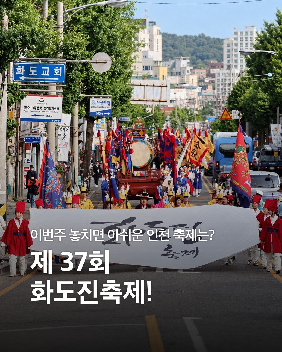 ### 제37회 화도진축제 개최! 인천 10월 축제 정보