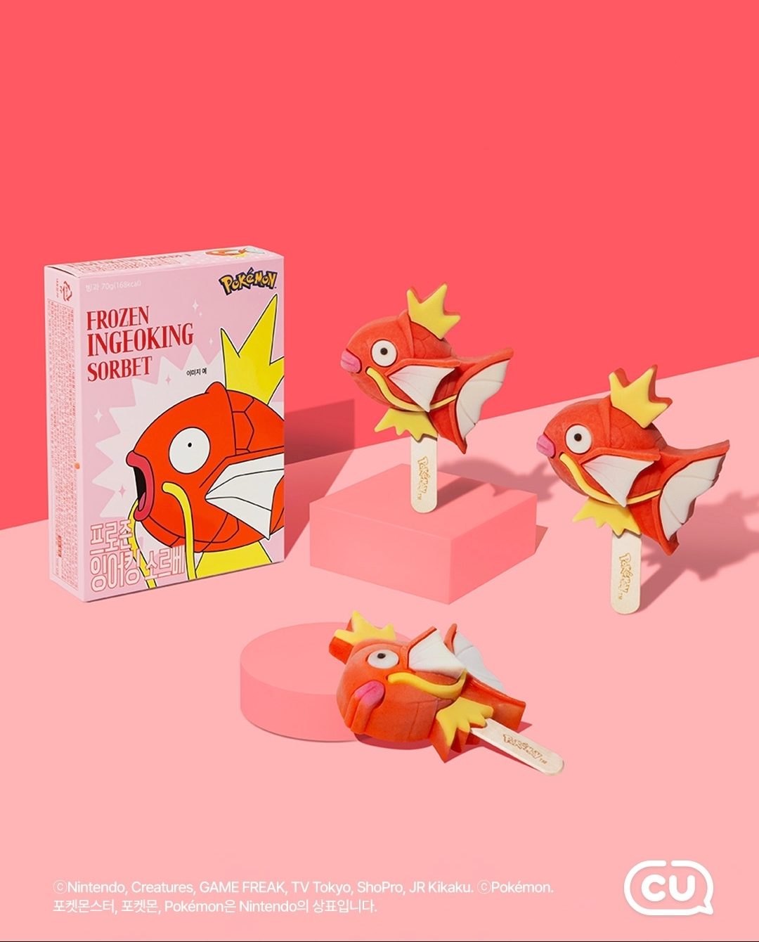 CU 포켓몬스터 잉어킹 소르베 출시! 🍊💙