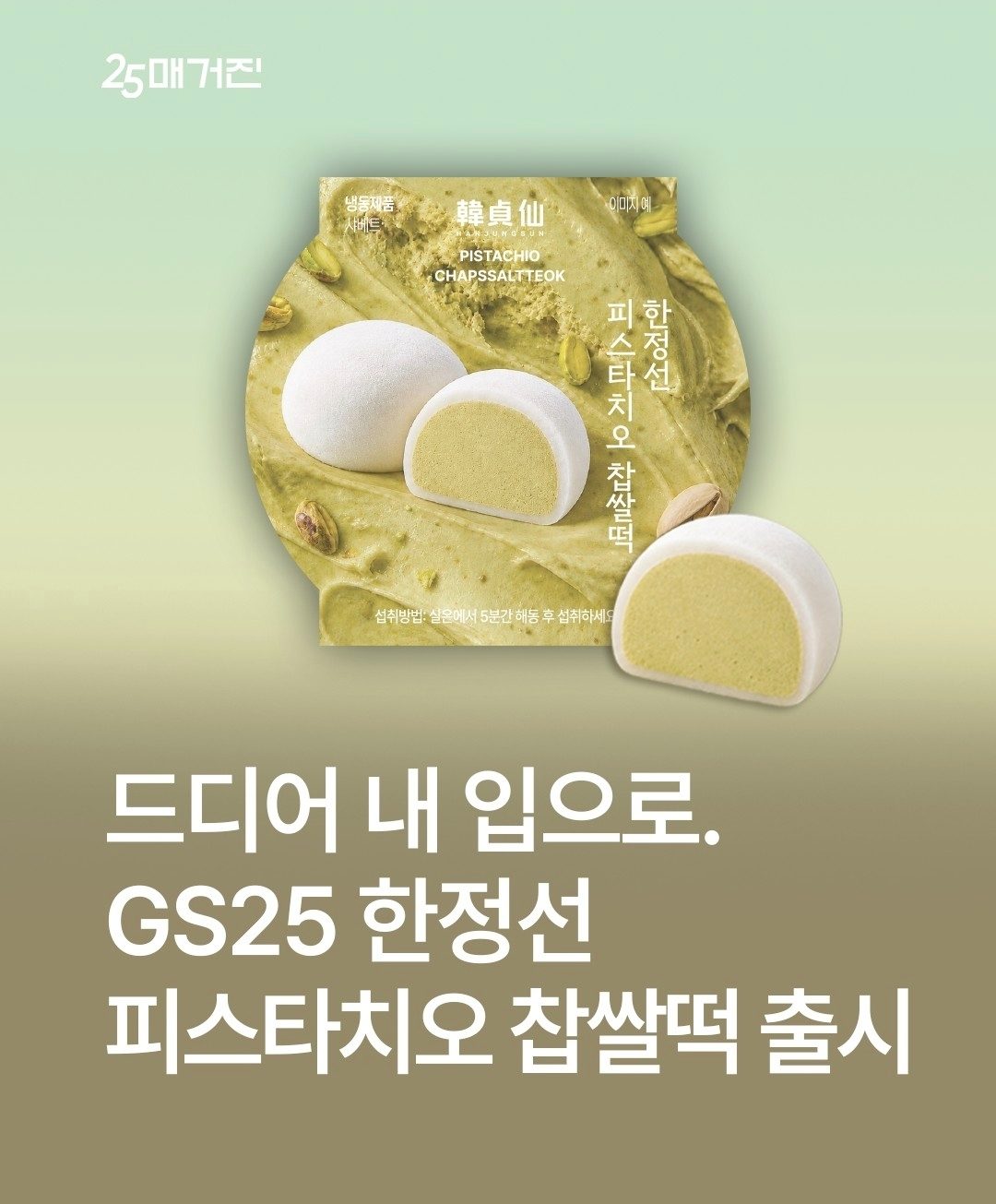 GS25 한정선 피스타치오 찹쌀떡 출시!