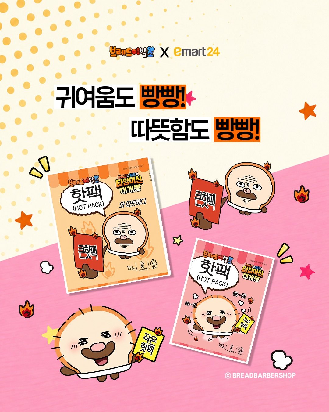 # 이마트24 브레드이발소 콜라보 핫팩 출시! 🔥🍞
