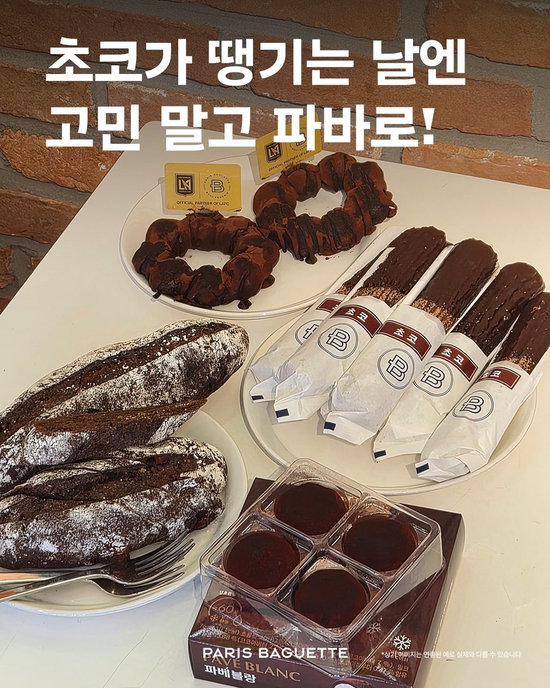 # 파리바게뜨 초코 디저트 5종 출시! 🍫