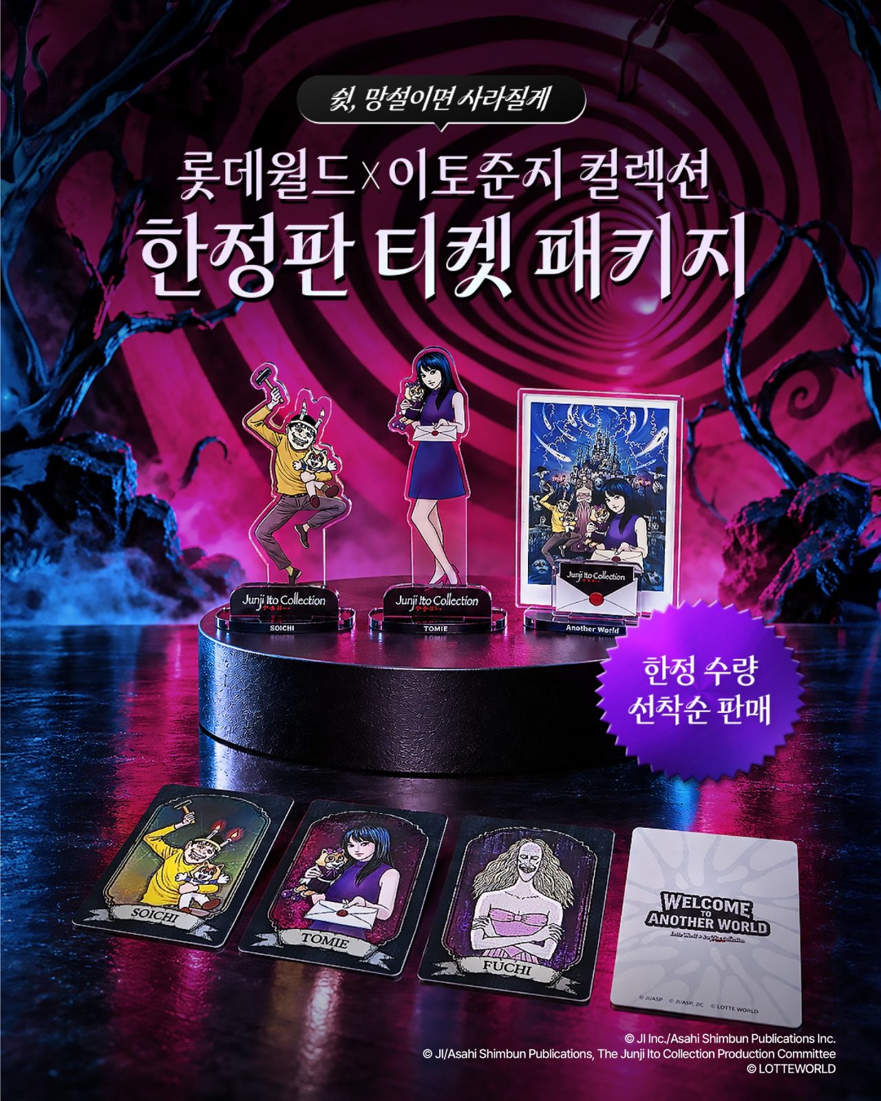 ### 롯데월드 이토 준지 컬렉션 패키지 출시!