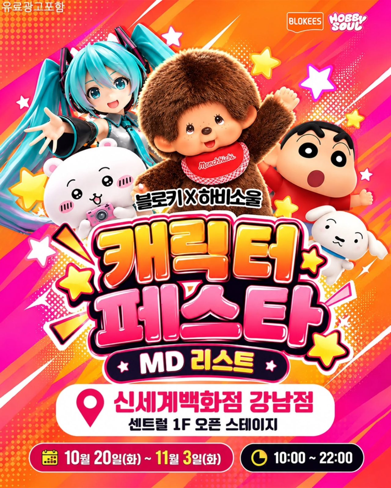 # 신세계백화점 강남점 블로키 X 하비소울 캐릭터 페스타 팝업 오픈! 🎉