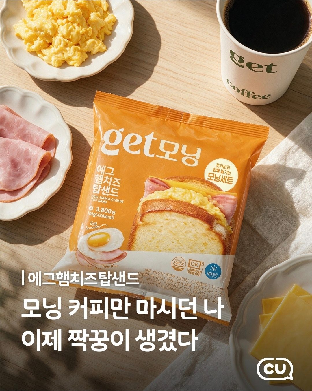 # CU 에그햄치즈탑샌드 출시! 든든한 아침을 3,800원에 🍳🥪