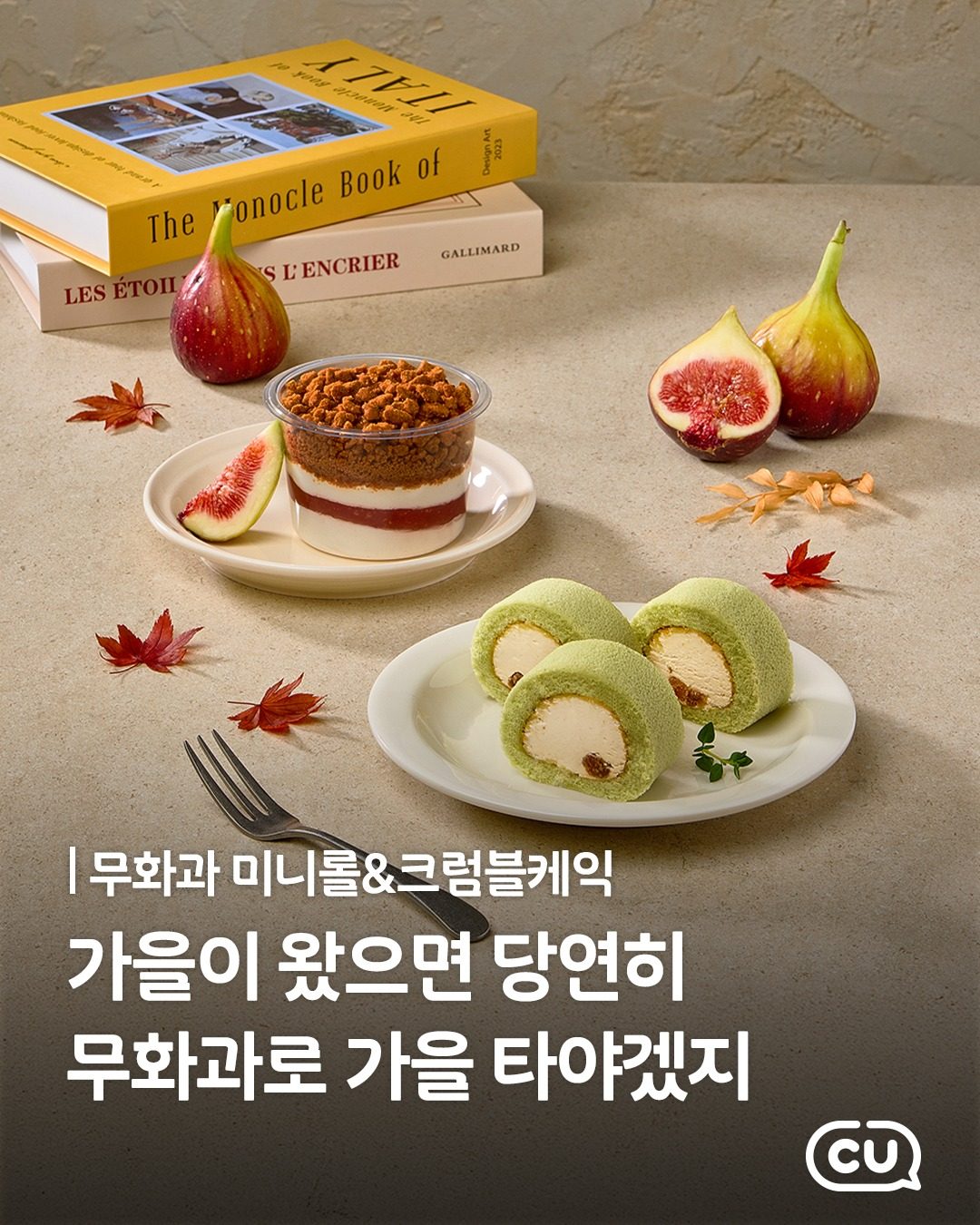 CU 무화과 미니롤 & 무화과 크럼블케이크 출시! 🍂