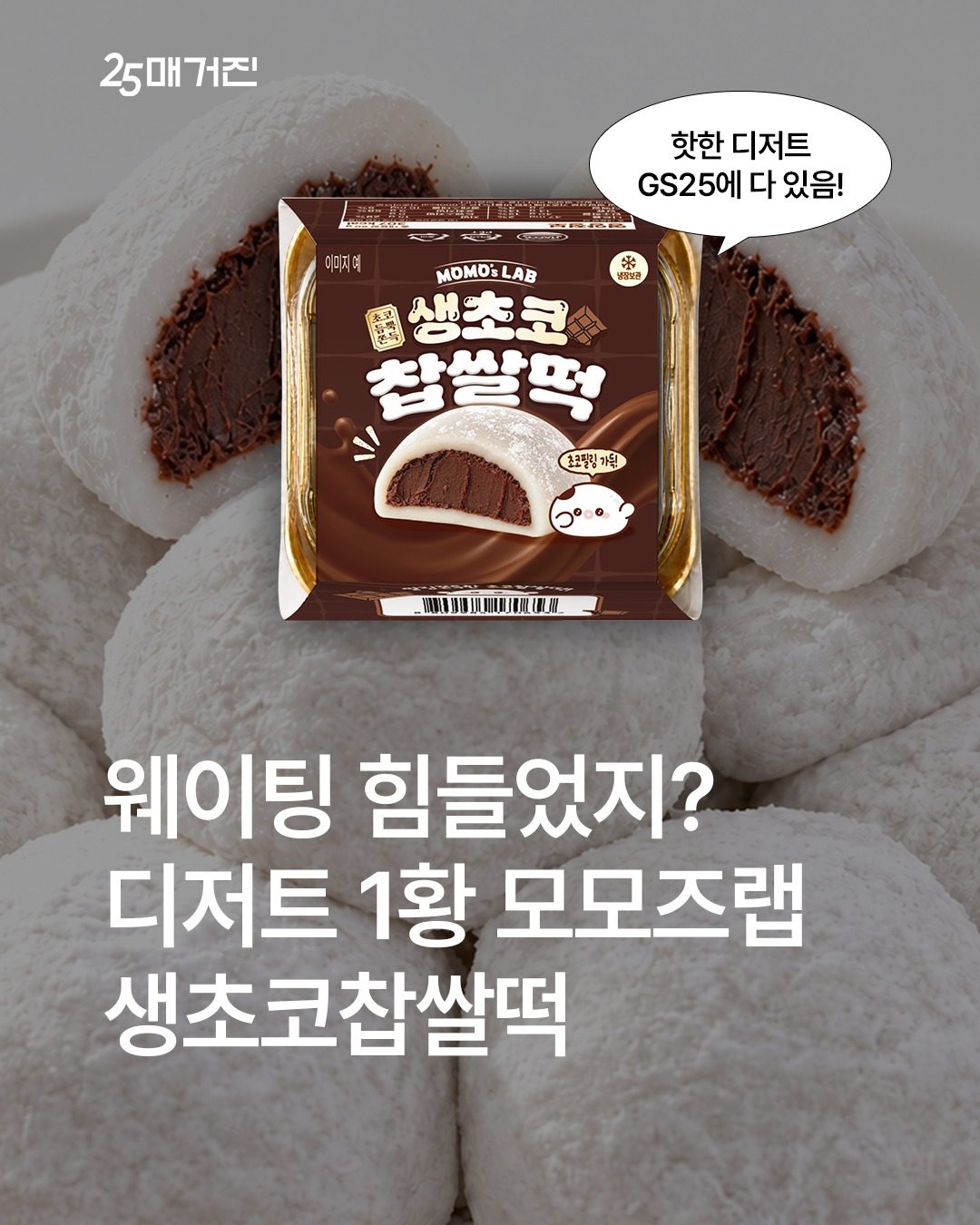 # GS25 모모스랩 생초코찹쌀떡 출시! 🍫